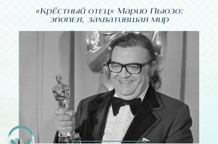 Статья «Крёстный отец» Марио Пьюзо: эпопея, захватившая мир